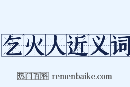 乞火人近义词是什么意思的图片